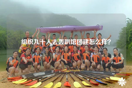 组织九十人去轰趴馆团建怎么样？