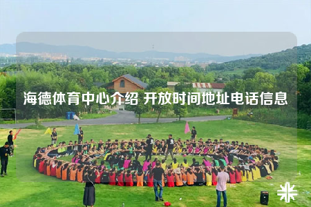 海德体育中心介绍 开放时间地址电话信息