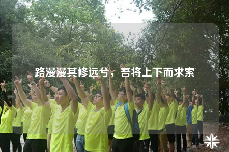 路漫漫其修远兮，吾将上下而求索
