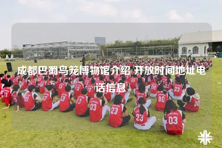 成都巴蜀鸟笼博物馆介绍 开放时间地址电话信息