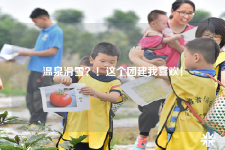 温泉滑雪？！这个团建我喜欢！