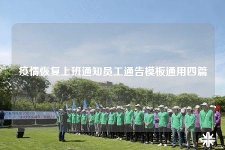 疫情恢复上班通知员工通告模板通用四篇