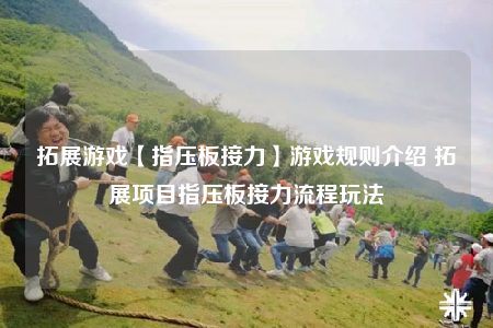 拓展游戏【指压板接力】游戏规则介绍 拓展项目指压板接力流程玩法