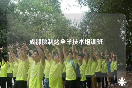成都秘制烤全羊技术培训班