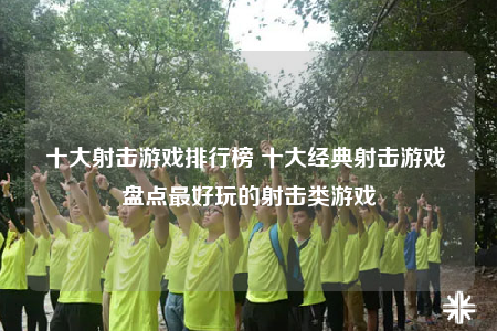 十大射击游戏排行榜 十大经典射击游戏 盘点最好玩的射击类游戏