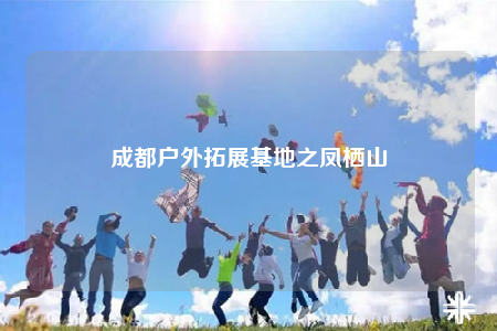 成都户外拓展基地之凤栖山