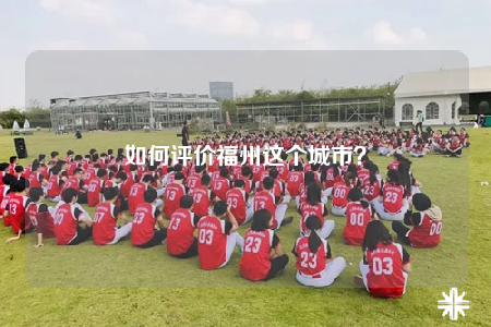 如何评价福州这个城市？