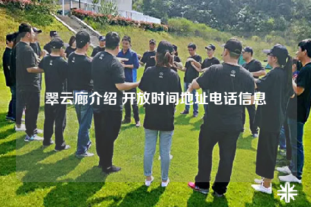 翠云廊介绍 开放时间地址电话信息