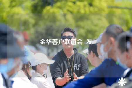 金华客户联谊会  发