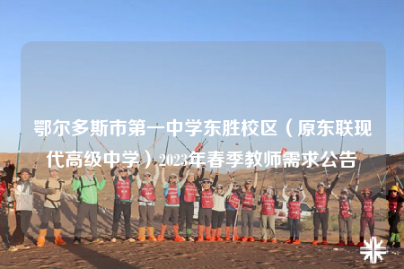 鄂尔多斯市第一中学东胜校区（原东联现代高级中学）2023年春季教师需求公告