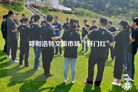 呼和浩特文旅市场“开门红”