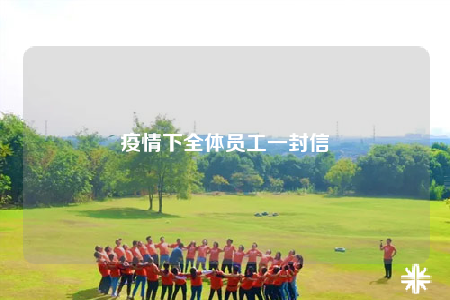 疫情下全体员工一封信